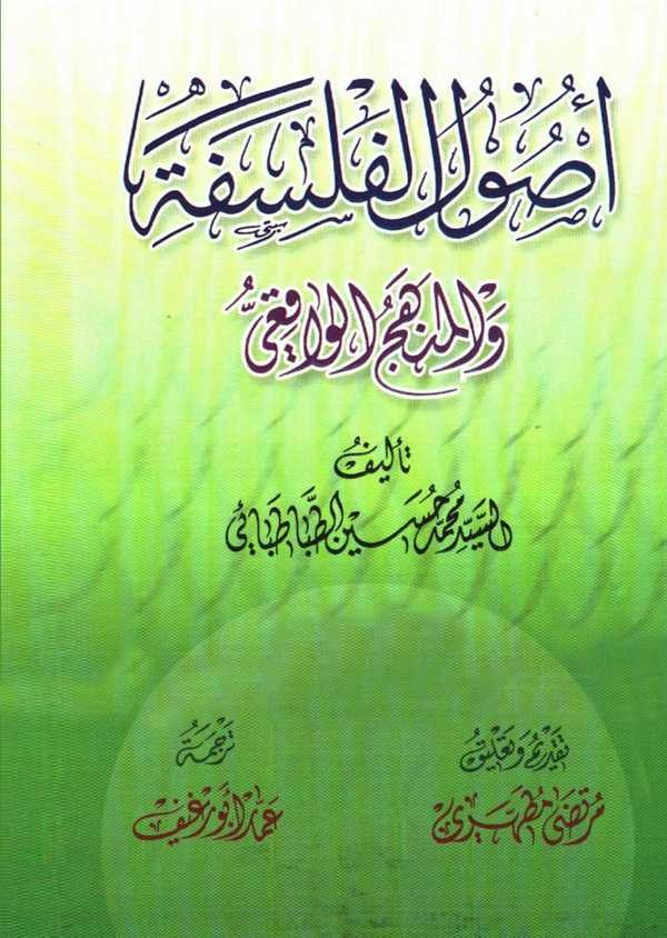 Usulül Felsefe vel Menhecül Vakıi-أصول الفلسفة والمنهج الواقعي