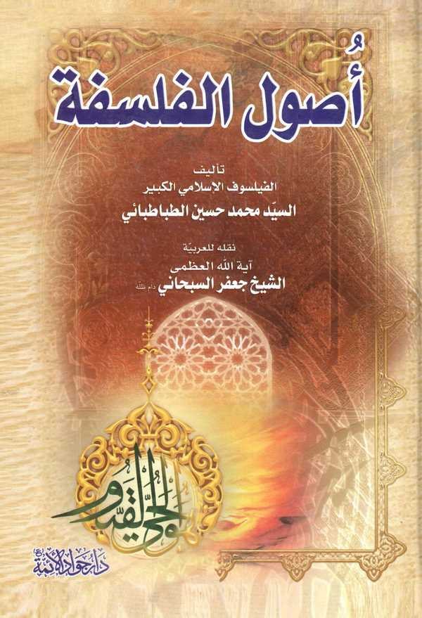 Usulül Felsefe-أصول الفلسفة