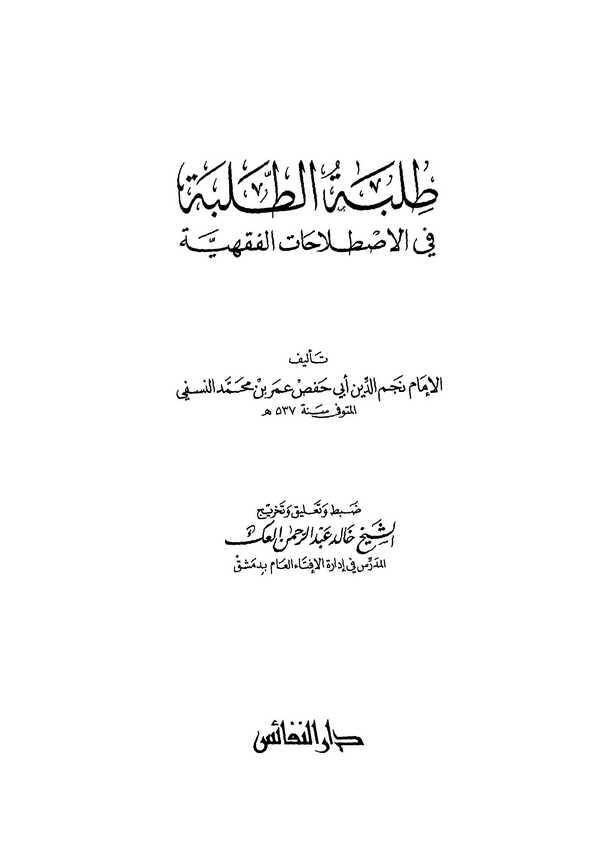 Tilbetüt Talebe fi Istılahatil Fıkhiyye-طلبة الطلبة في الاصطلاحات الفقهية