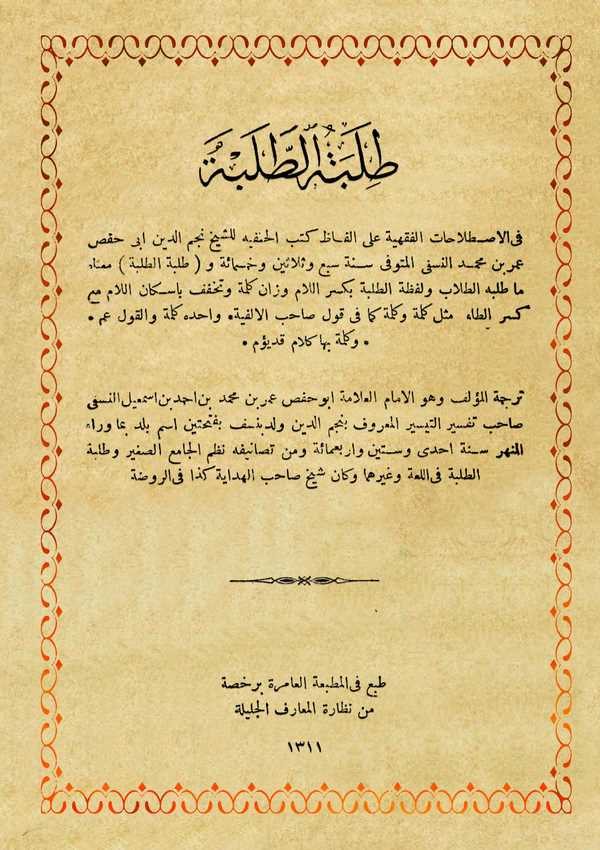 Tilbetüt Talebe fil Istılahatil Fıkhiyye ala Elfazi Kütübil Hanefiyye-طلبة الطلبة في الاصطلاحلت الفقهية على الفاظ كتب الحنفية