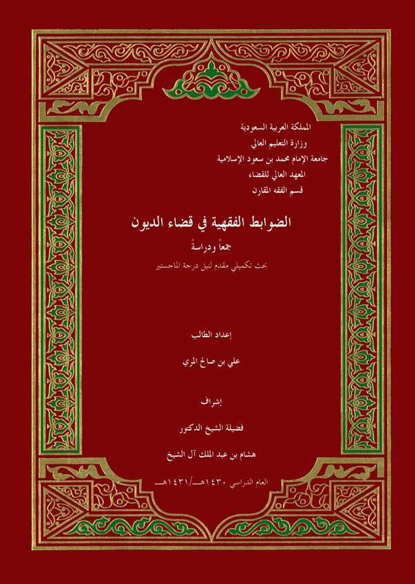 Ed Davabitül Fıkhiyye fi Kadaid Düyun Ceman ve Diraseten-الضوابط الفقهية في قضاء الديون جمعا ودراسة