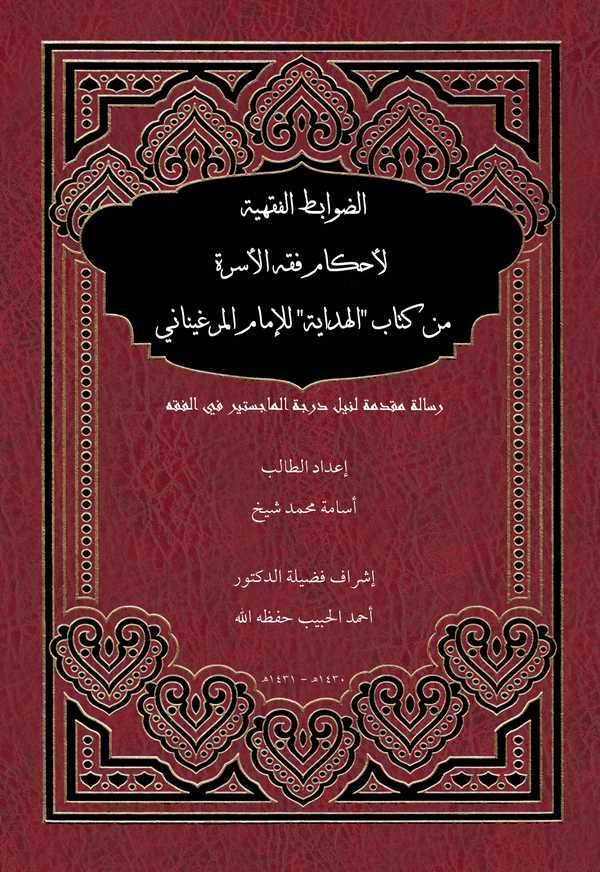 Ed Davabitül Fıkhiyye li Ahkami Fıkhil Üsre min Kitabil Hidaye lil İmam El Merginani-الضوابط الفقهية لأحكام فقه الأسرة من كتاب ا