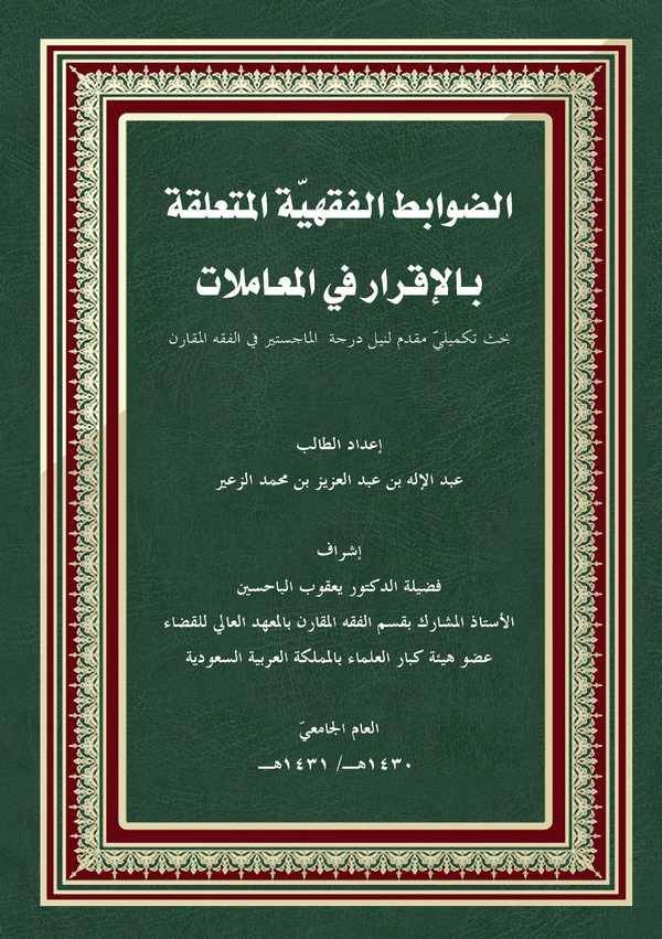 Ed Davabitül Fıkhiyyetül Müteallika bil İkrar fil Muamelat-الضوابط الفقهية المتعلقة بالإقرار في المعاملات