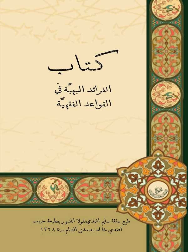 El Feraidül Behiyye fil Kavaidil Fıkhiyye-كتاب الفرائد البهية في القواعد الفقهية
