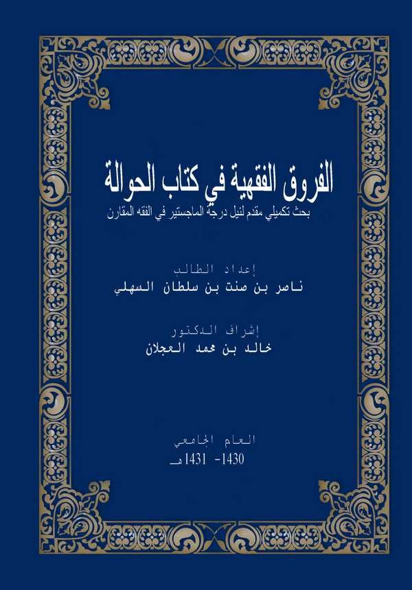 El Furukül Fıkhiyye fi Kitabil Havale-الفروق الفقهية في كتاب الحوالة