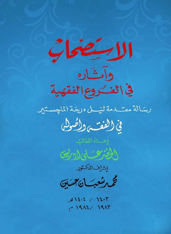 El İstishab ve Asaruhu fi Furuil Fıkhiyye-الاستصحاب وآثاره في فروع الفقهية
