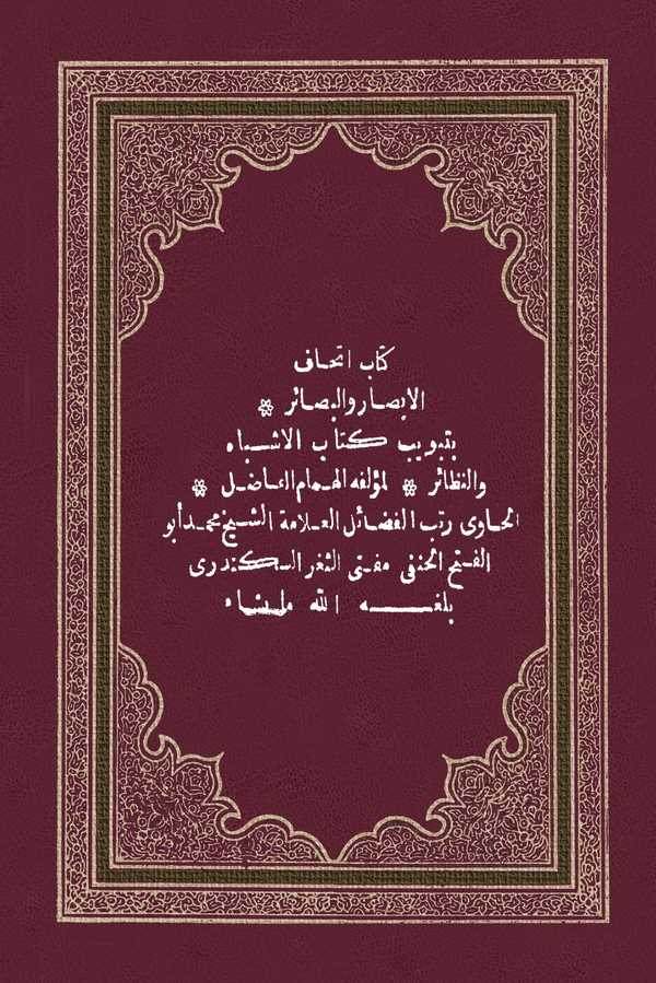 İthafül Ebsar vel Besair bi Tebvibi Kitabil Eşbah ven Nezair-كتاب اتحاف الابصار والبصائر بتبويب كتاب الاشباه والنظائر
