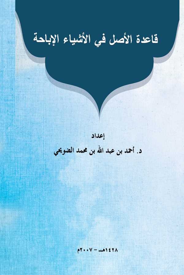 Kaidetu El Asl fil Eşyail İbaha-قاعدة الأصل في الأشياء الإباحة