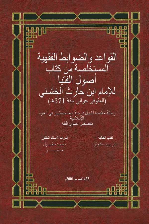 El Kavaid ved Davabitül Fıkhiyye El Müstahlese min Kitabi Usulil Fütya lil İmam İbn Haris El Huşeni-القواعد والضوابط الفقهية الم