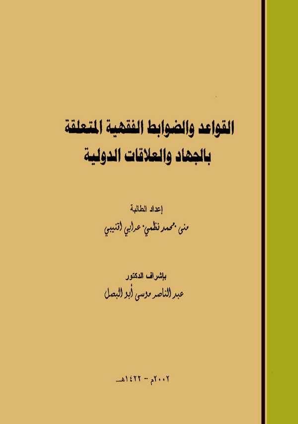 El Kavaid ved Davabitül Fıkhiyyetül Müteallika bil Cihad vel Alakatid Düveliyye-القواعد والضوابط الفقهية المتعلقة بالجهاد وعلاقا