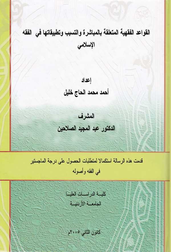 El Kavaidül Fıkhiyye El Müteallika bil Mübaşereti vet Tesebbüb ve Tatbikatuha fil Fıkhil İslami-القواعد الفقهية المتعلقة بالمباش
