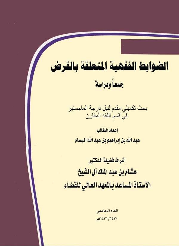 Ed Davabitül Fıkhiyye El Müteallika bil Kard Ceman ve Dirase-الضوابط الفقهية المتعلقة بالقرض جمعا ودراسة