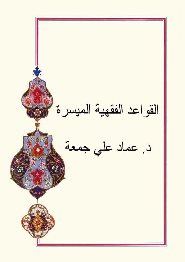 El Kavaidül Fıkhiyyetül Müyessere-القواعد الفقهية الميسرة