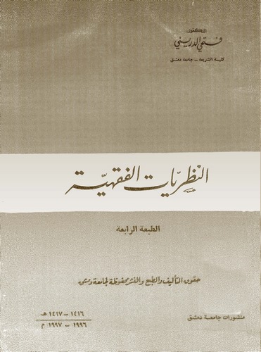 En Nazariyyatül Fıkhiyye-النظريات الفقهية
