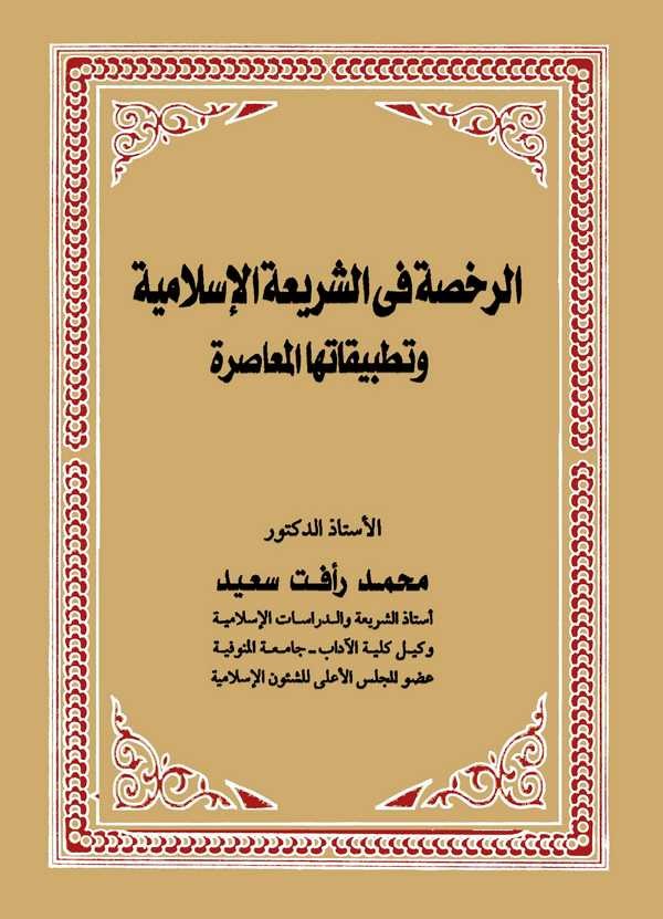 Er Ruhsa fiş Şeriatil İslamiyye ve Tatbikatuhal Muasıra-الرخصة في الشريعة الإسلامية وتطبيقاتها المعاصرة