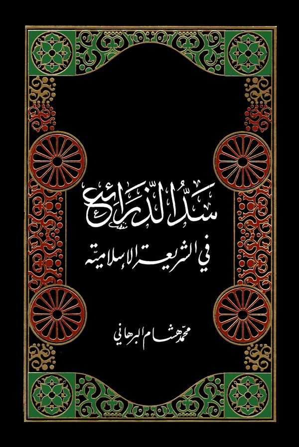 Seddüz Zerai fiş Şeriatil İslamiyye-سد الذرائع في الشريعة الإسلامية