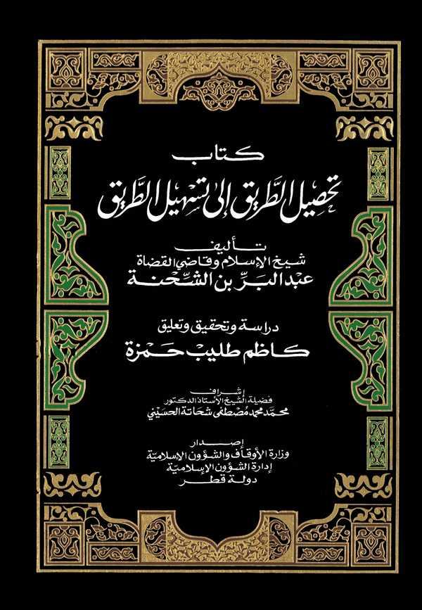Tahsilüt Tarik ila Teshilit Tarik-تحصيل الطريق إلى تسهيل الطريق