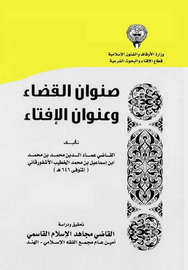 Sınvanül Kada ve Unvanül İfta-صنوان القضاء وعنوان الإفتاء