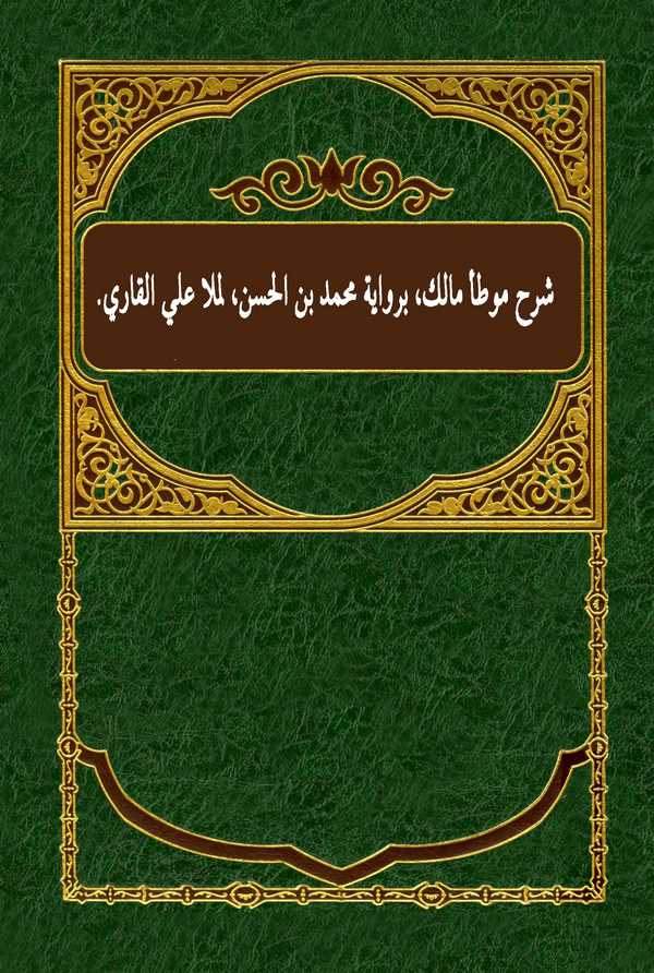 Şerhu Muvattai Malik bi Rivayeti Muhammed İbnil Hasan-شرح موطأ مالك برواية محمد بن الحسن
