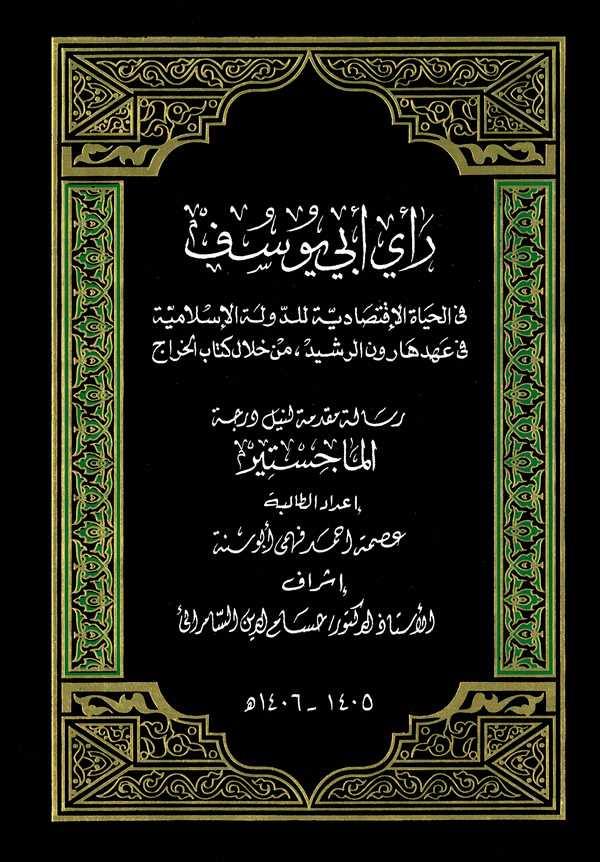 Reyu Ebi Yusuf fil Hayatil İktisadiyye lid Devletil İslamiyye fi Ahdi Harun Er Reşid min Hilali Kitabil Harac-رأي أبي يوسف في ال