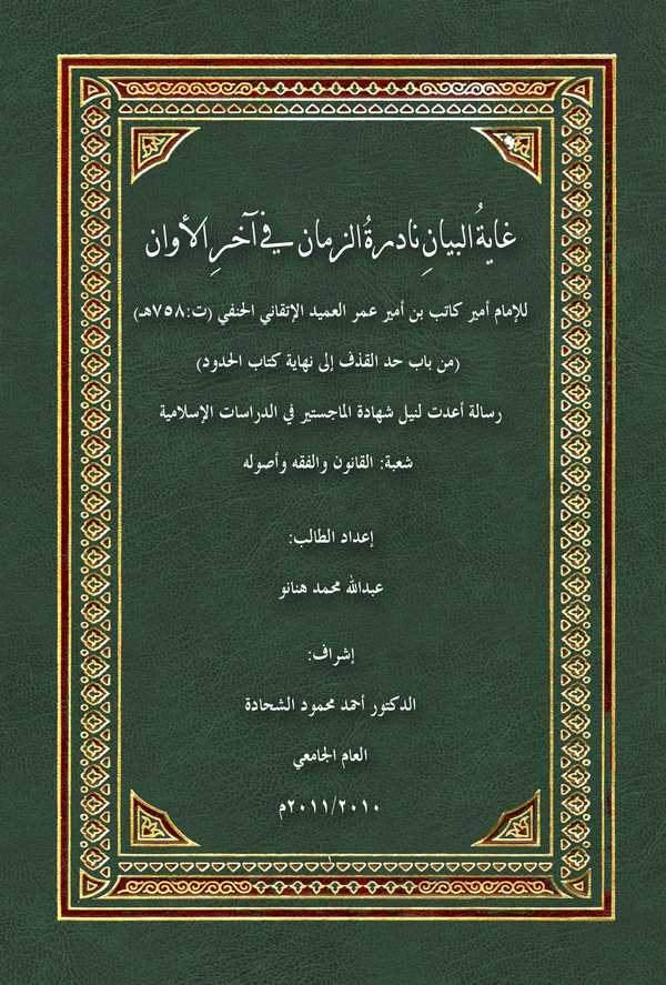 Gayetül Beyan Nadiretüz Zaman fi Ahiril Evan-غاية البيان نادرة الزمان في آخر الأوان