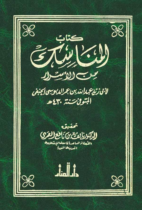Kitabül Menasik minel Esrar-كتاب المناسك من الأسرار