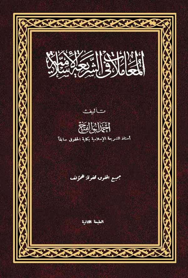 El Muamelat fiş Şeriatil İslamiyye-المعاملات في الشريعة الإسلامية