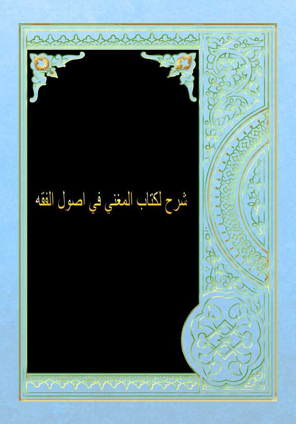 Şerhun li Kitabil Mugni fi Usulil Fıkh-شرح لكتاب المغني في أصول الفقه