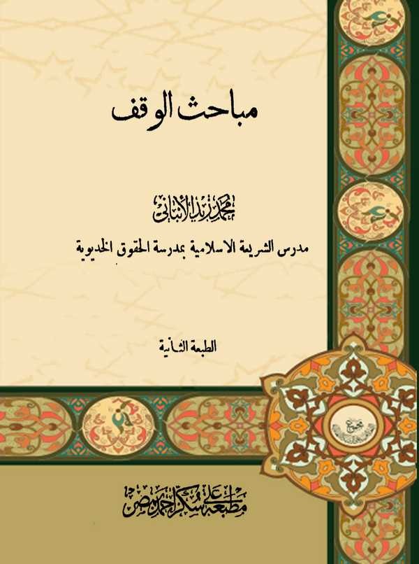 Mebahisül Vakf-مباحث الوقف