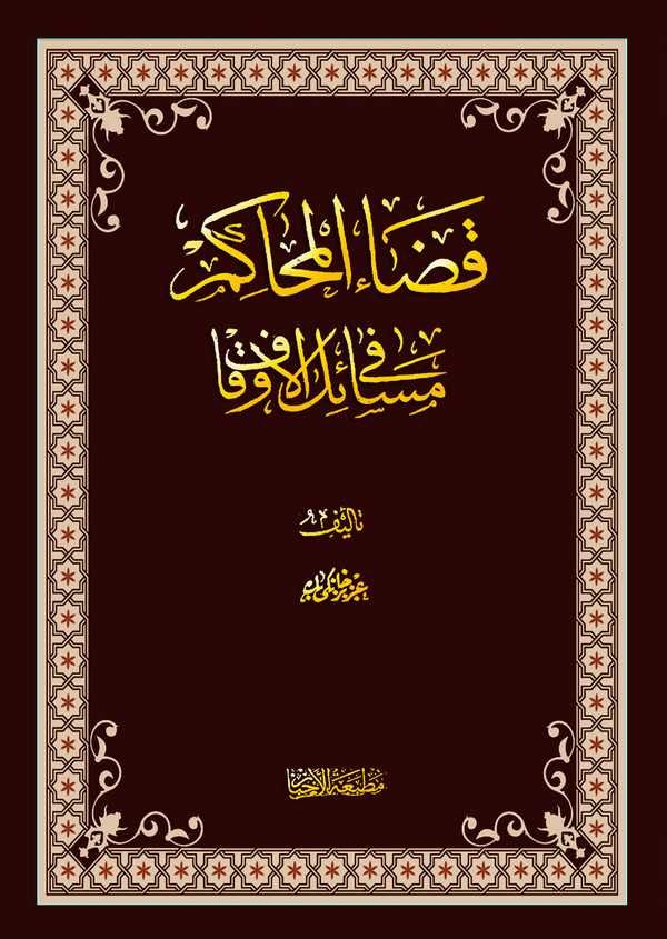 Kadaül Mehakim fi Mesailil Evkaf-قضاء المحاكم في مسائل الأوقاف