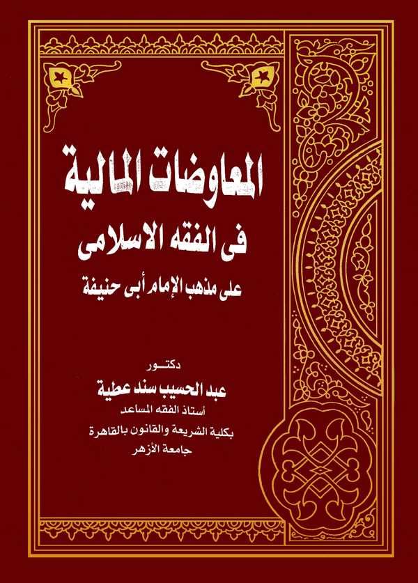 El Muavedatül Maliyye fil Fıkhil İslami ala Mezhebil İmam Ebi Hanife-المعاوضات المالية في الفقه الاسلامي على مذهب الإمام أبي حني