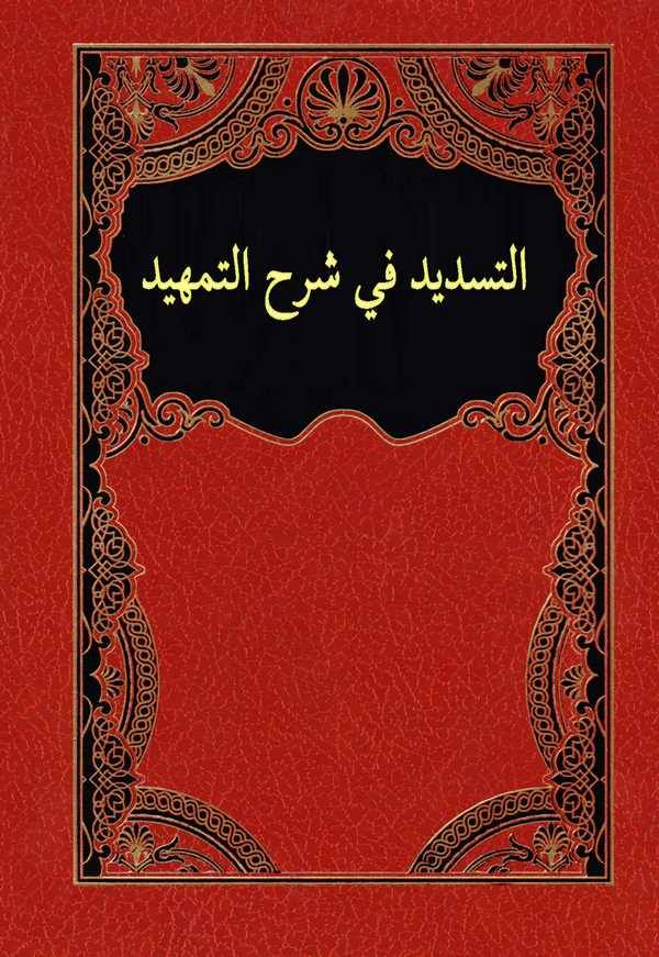 Et Tesdid fi Şerhit Temhid-التسديد في شرح التمهيد