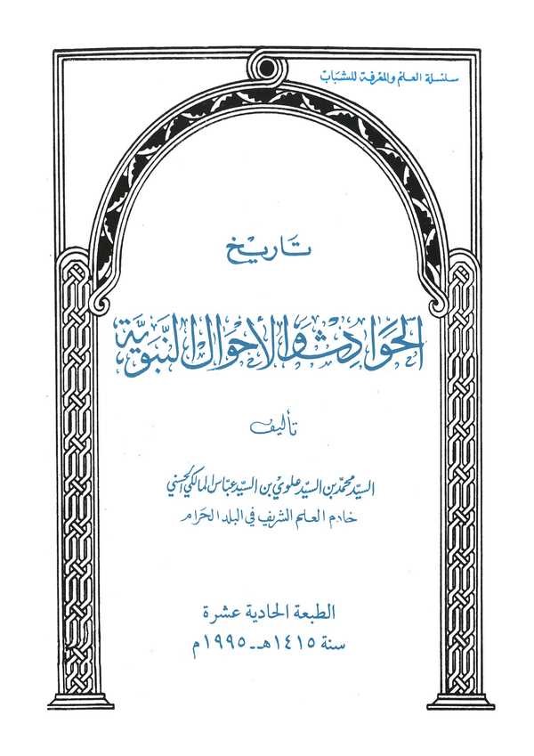 Tarihül Havadis vel Ahvalin Nebeviyye-تاريخ الحوادث والأحوال النبوية