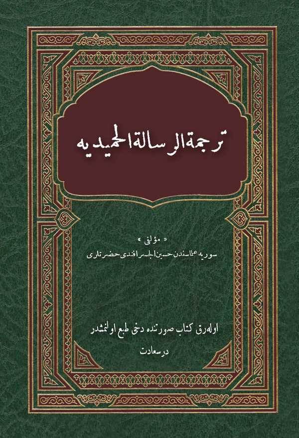 Tercemetür Risaletil Hamidiyye-ترجمة رسالة حميدية