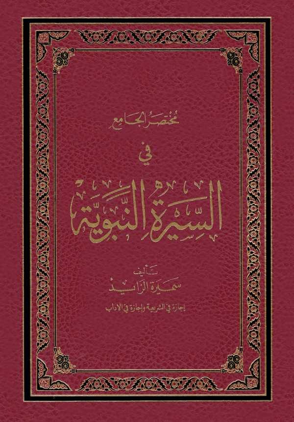 Muhtasarül Cami fis Siretin Nebeviyye-مختصر الجامع في السيرة النبوية