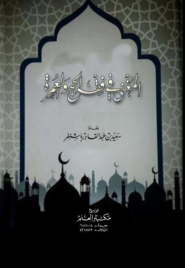 El Mugni fi Fıkhil Hac vel Umre-المغني في فقه الحج والعمرة