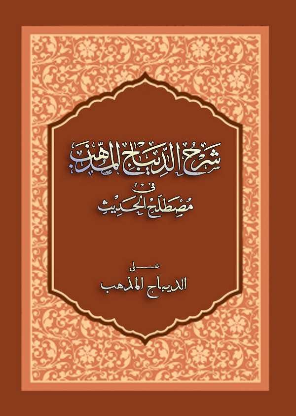 Şerhüd Dibacil Müzehheb fi Mustalahil Hadis aled Dibacil Müzehheb-شرح الديباج المذهب في مصطلح الحديث على الديباج المذهب