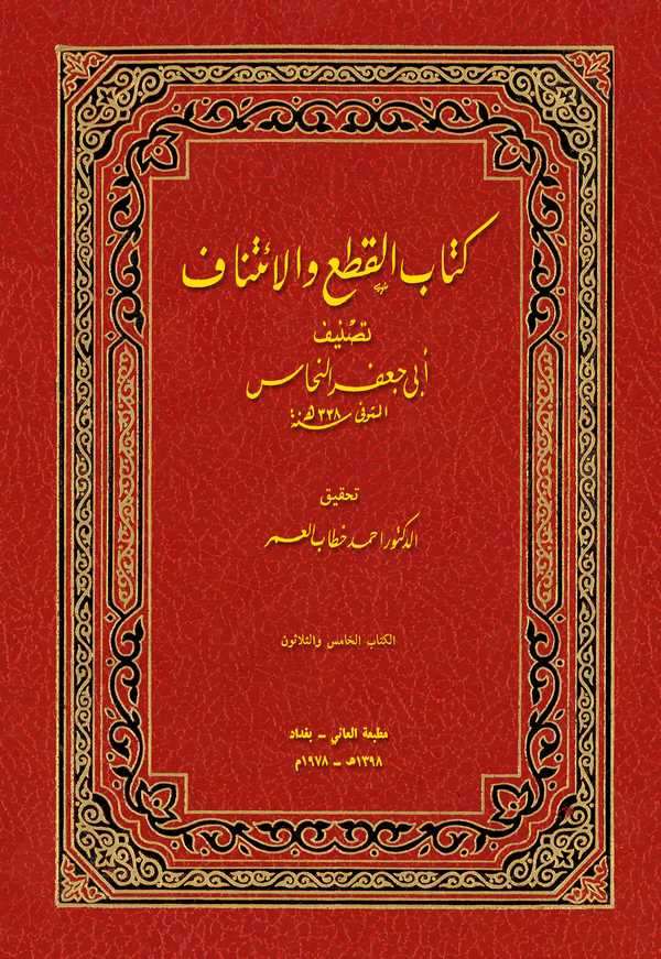 Kitabül Kati vel İtinaf-كتاب القطع والائتناف