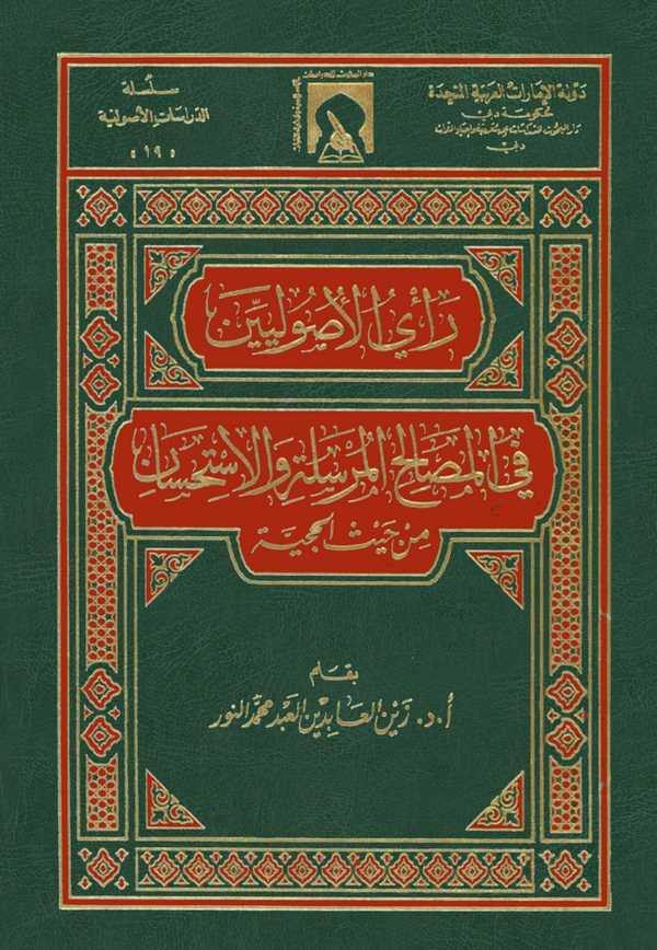 Reyül Usuliyyin fil Mesalihil Mürsele vel İstihsan min Haysül Hucciyye-رأي الأصوليين في المصالح المرسلة والاستحسان من حيث الحية