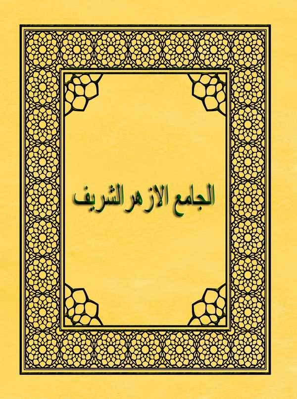 El Camiül Ezherüş Şerif-الجامع الازهر الشريف
