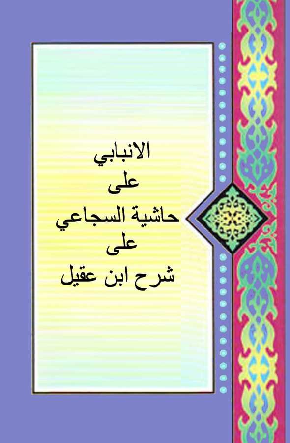 El Enbabi ala Haşiyetis Sücai ala Şerhi İbn Akil-الانبابي على حاشية السجاعي على شرح ابن عقيل