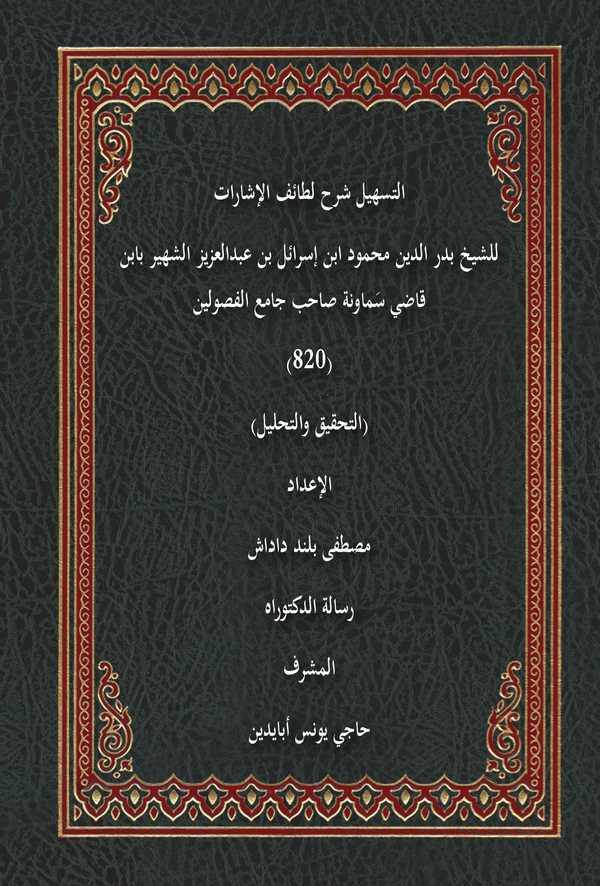 Et Teshil Şerhu Letaifil İşarat-التسهيل شرح لطائف الإشارات