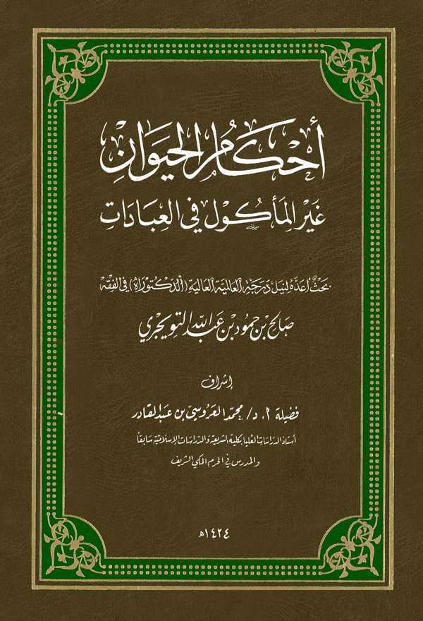 Ahkamül Hayevan Gayrel Mekul fil İbadat-أحكام الحيوان غير المأكول في العبادات