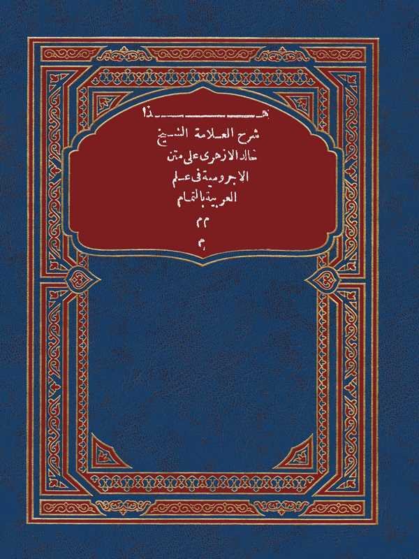 Şerhül Allame Eş Şeyh Halid El Ezheri ala Metnil Acurrumiyye fi İlmil Arabiyye bit Tamam-شرح العلامة الشيخ خالد الازهري على متن