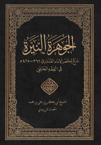 El Cevheretün Neyyire Şerhu Muhtasaril Kuduri-الجوهرة النيرة شرح مختصر القدوري