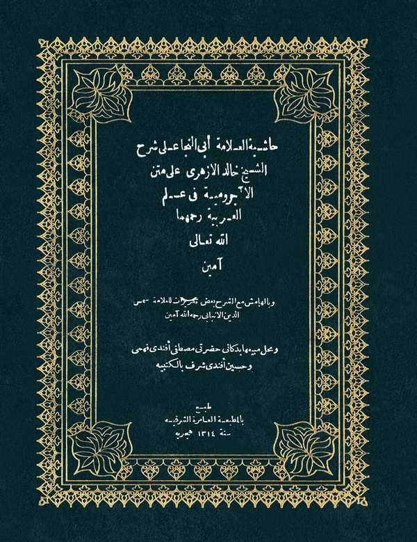 Haşiyetül Allame Ebin Neca ala Şerhiş Şeyh Halid El Ezheri ala Metnil Acurrumiyye fi İlmil Arabiyye-حاشية العلامة أبي النجا على