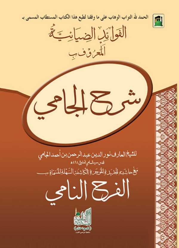 El Fevaidüz Ziyaiyye el Maruf bi Şerhil Cami Maa Haşiyetihi El Ferahün Nami-الفوائد الضيائية المعروف ب شرح الجامي مع حاشيته الفر