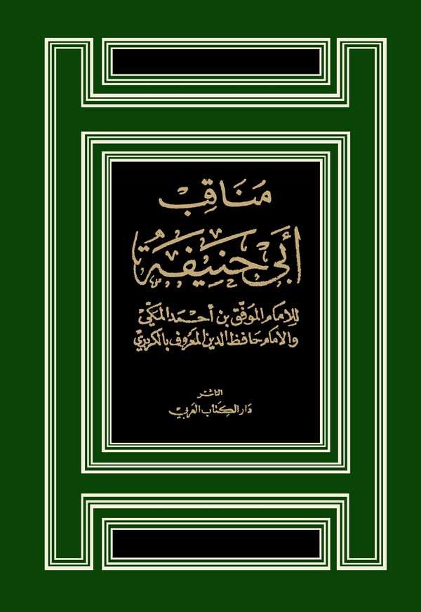 Menakıbu Ebi Hanife-مناقب أبي حنيفة