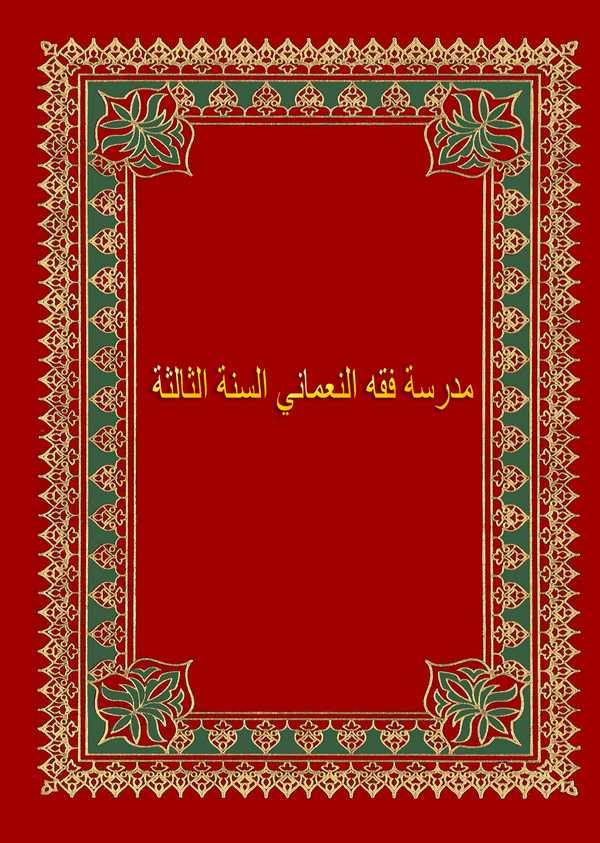 Medresetül Fıkhin Numani Es Senetüs Salise-مدرسة الفقه النعماني السنة الثالثة