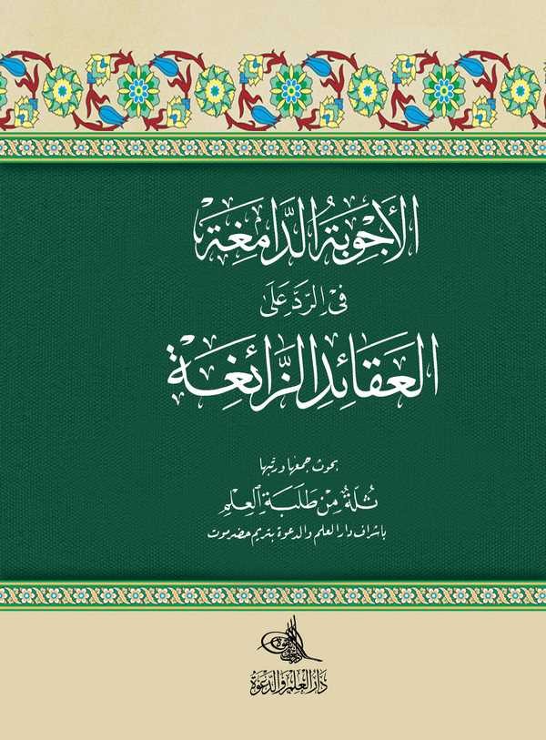 El Ecvibetüd Damiga fir Reddi alal Akaidiz Zaiga-الأجوبة الدامغة في الرد على العقائد الزائغة